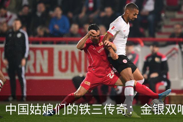 中国姑娘们的铁三传奇：金银双响在亚运会闪耀！