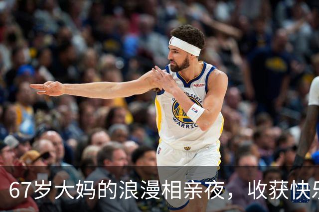 67岁大妈的浪漫相亲夜，收获快乐与惊喜
